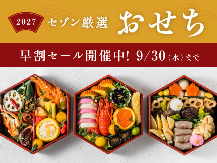 おせち特集