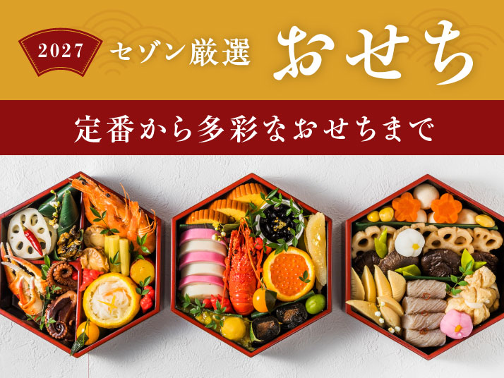 おせち特集