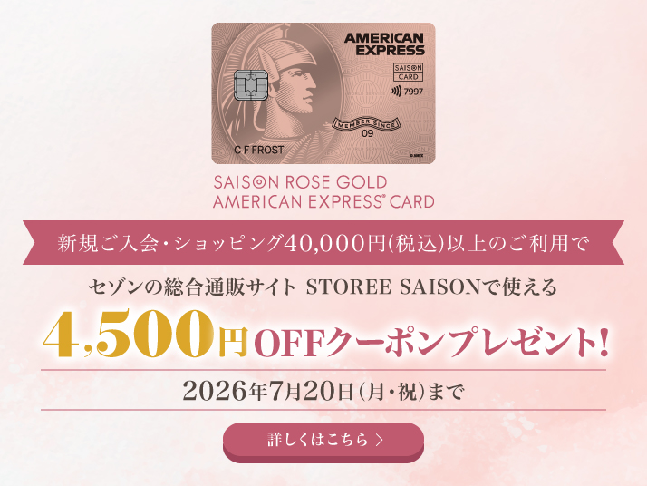 セゾンローズゴールド・アメリカン・エキスプレス・カード