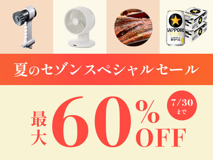 夏のセゾンスペシャルセール