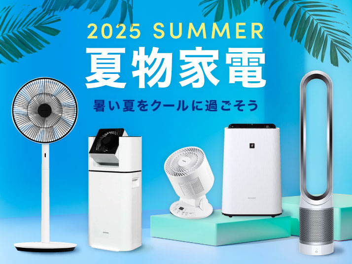 夏物家電特集