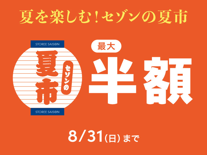 セゾンの夏市セール