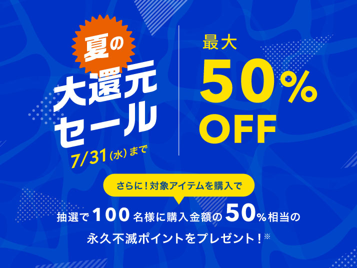 夏の大還元セール