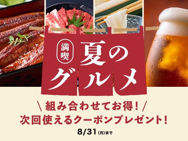 夏グルメ特集