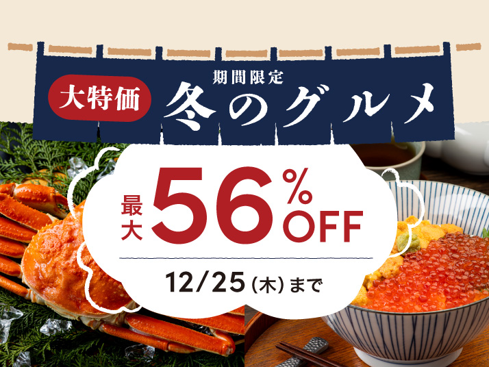 冬グルメセール