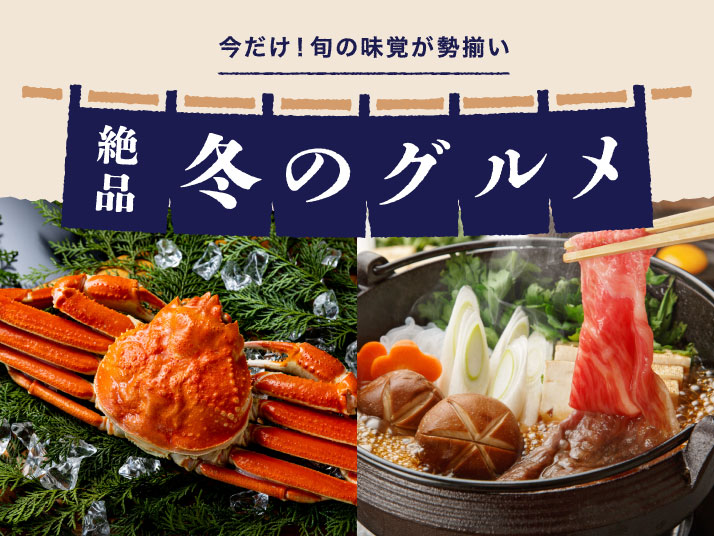 冬グルメ特集