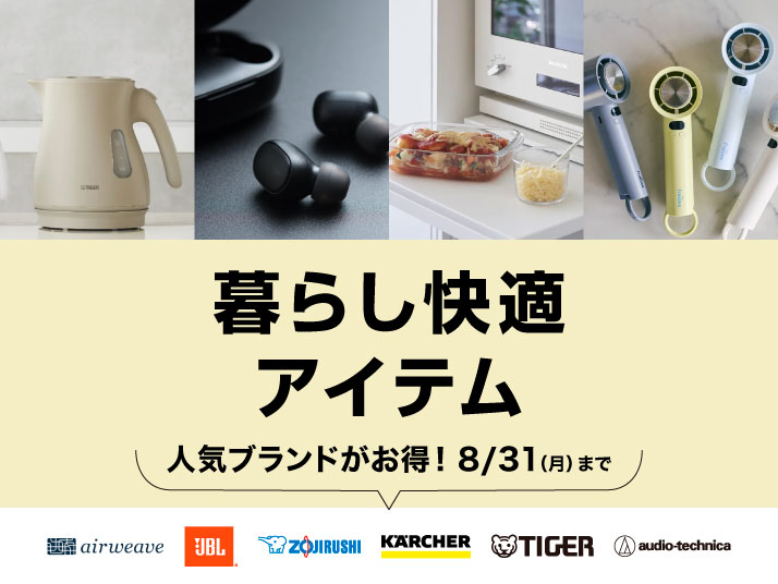 夏の大還元セール