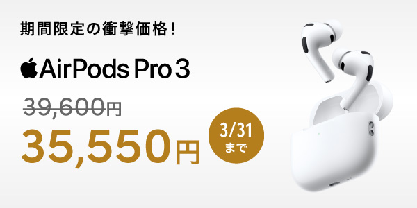 AirPods Pro 3 最大4,950円OFF！｜永久不滅ポイント・UCポイント交換の