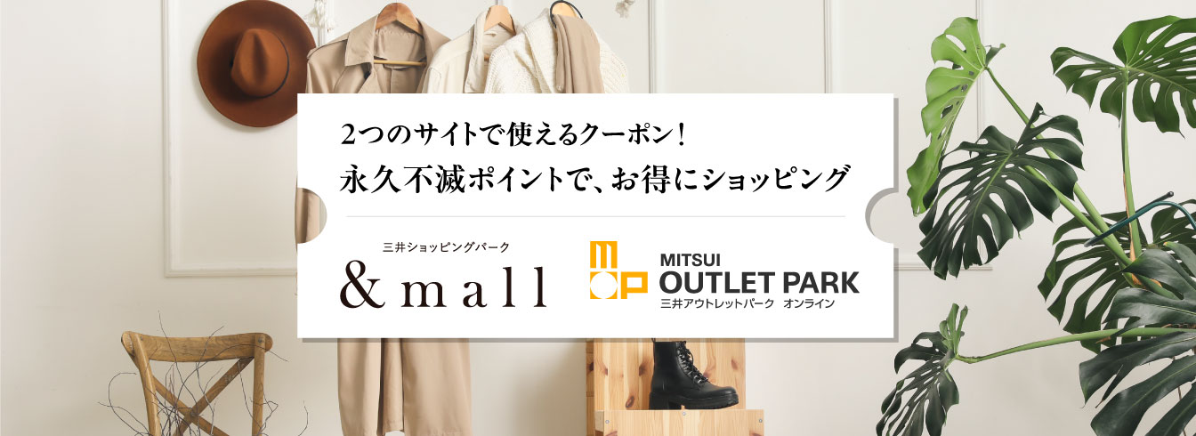 &mall・三井アウトレットパークオンラインクーポン