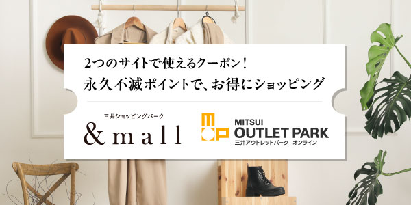 &mall・三井アウトレットパークオンラインクーポン