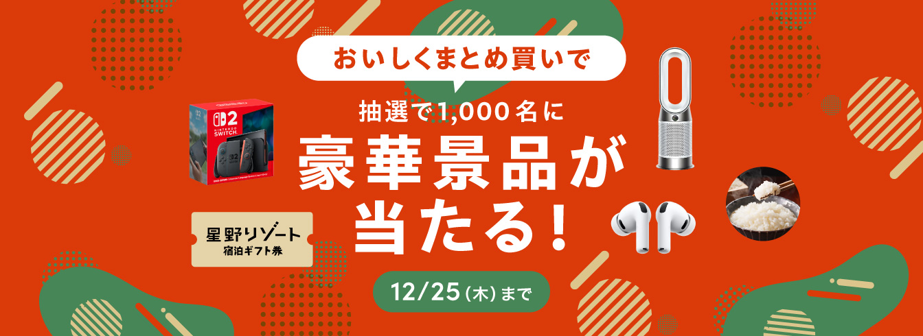 おいしくおまとめ買いキャンペーン
