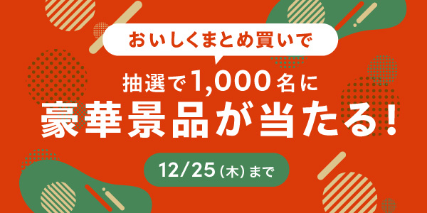 おいしくおまとめ買いキャンペーン
