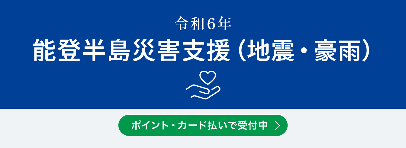 令和6年 能登半島災害支援