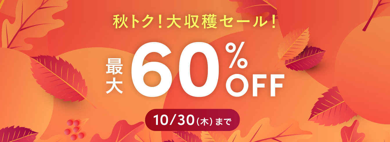 秋トクセール