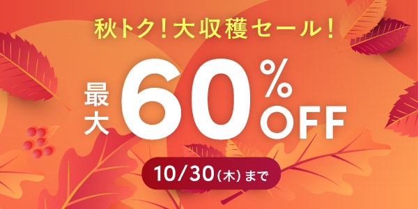 秋トクセール