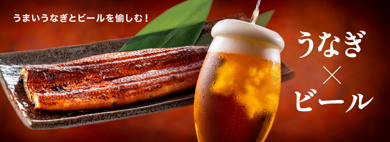 うなぎ×ビール特集