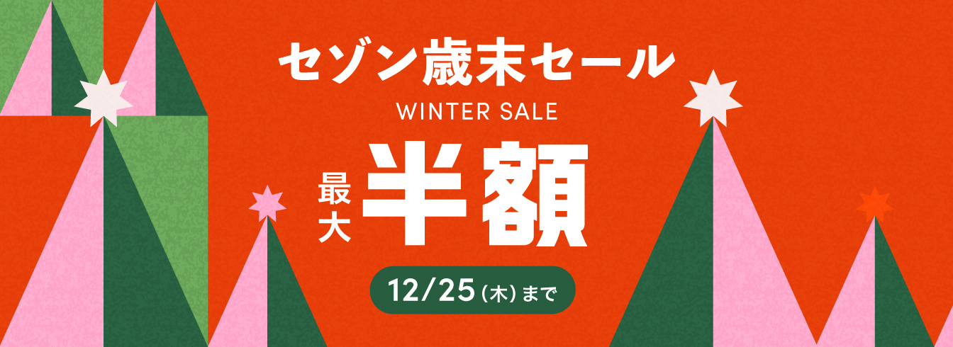 セゾン歳末セール