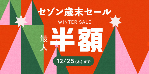 歳末セール