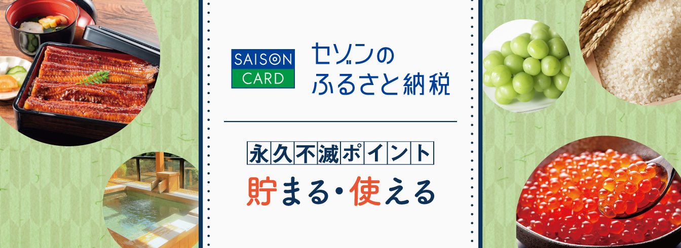 セゾンのふるさと納税