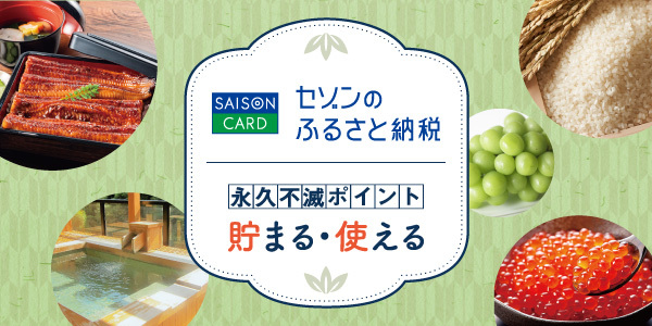 GF STOREE様 永久不滅ポイント・UCポイントが使える・交換できるセゾンの総合