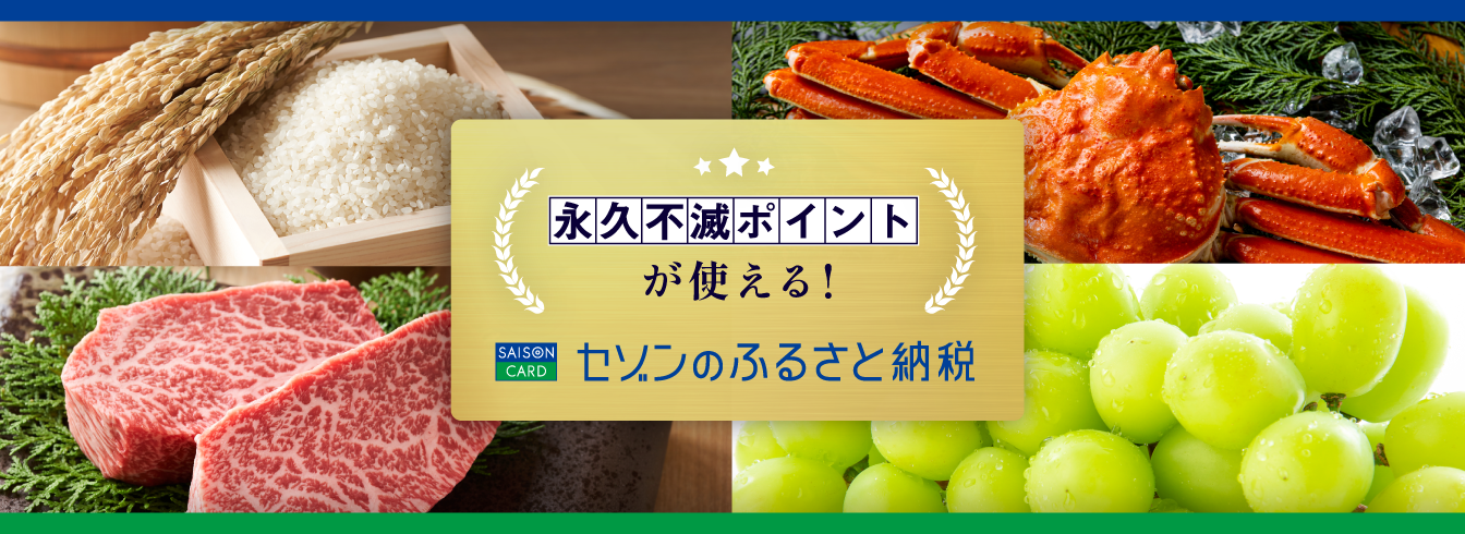 セゾンのふるさと納税