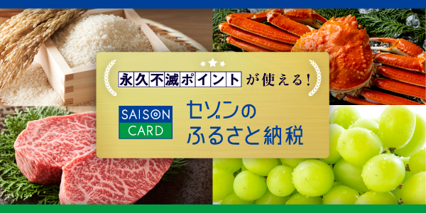 永久不滅ポイント・UCポイントが使える・交換できるセゾンの総合