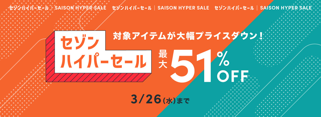 セゾンハイパーセール