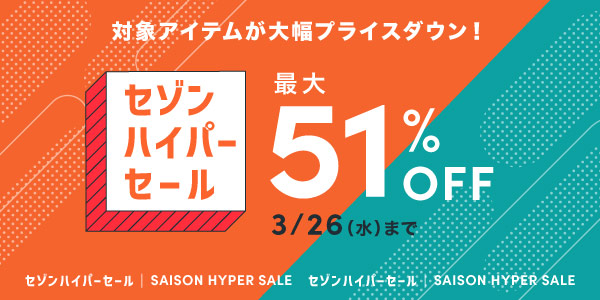 セゾンハイパーセール