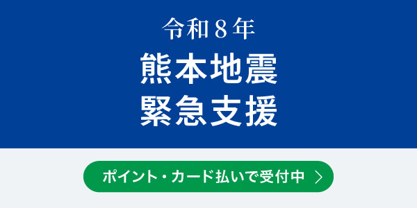 令和8年熊本地震緊急支援