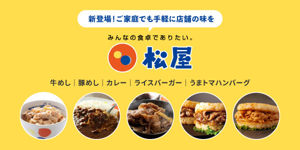 松屋特集
