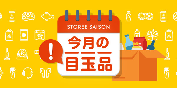 今月の目玉品
