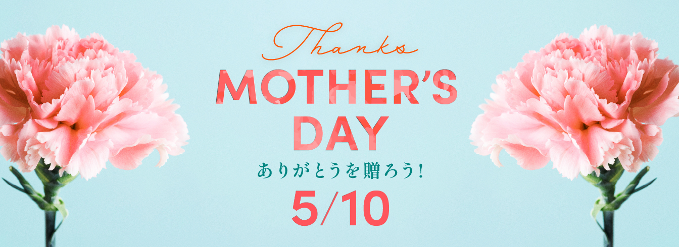 母の日特集