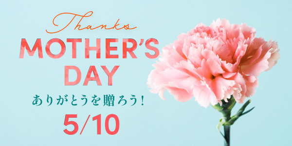 母の日特集