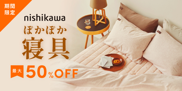 西川ぽかぽか寝具