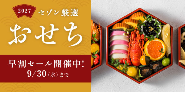 おせち特集