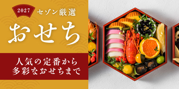 おせち特集