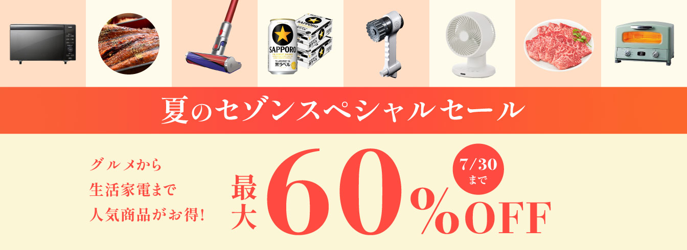 夏のセゾンスペシャルセール