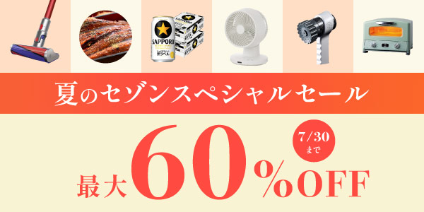 夏のセゾンスペシャルセール