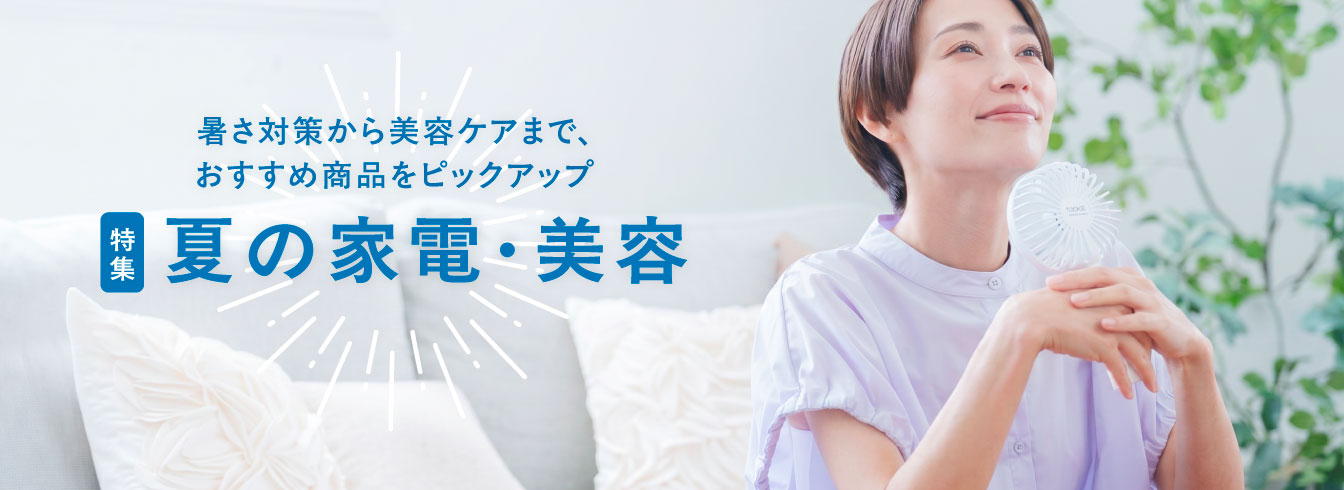 夏物家電・美容特集