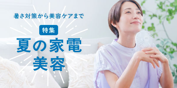 夏物家電・美容特集