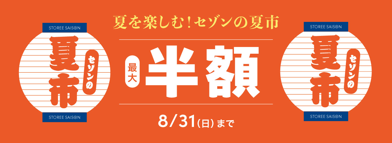 セゾンの夏市セール