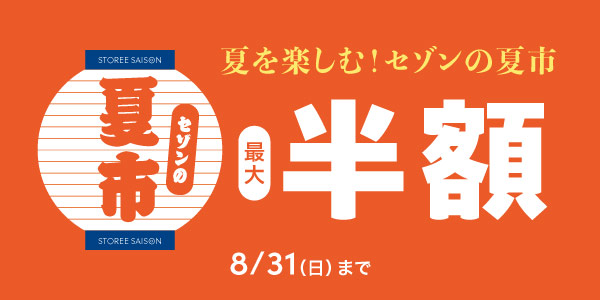 セゾンの夏市セール