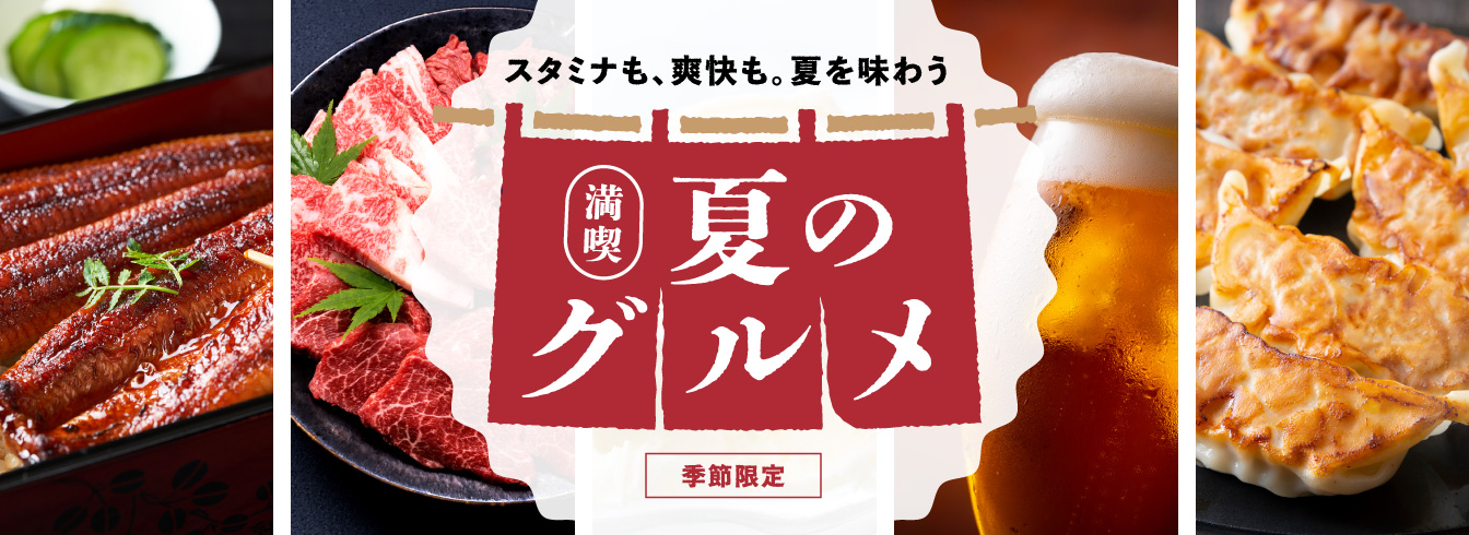 夏グルメ特集