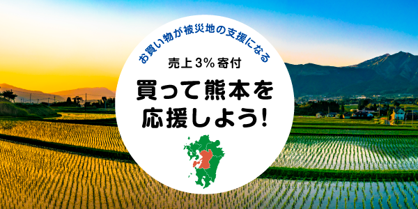 熊本のアイテムを買って熊本を応援しよう！