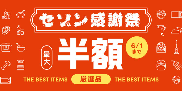 セゾン感謝祭