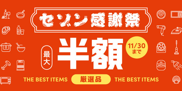 セゾン感謝祭