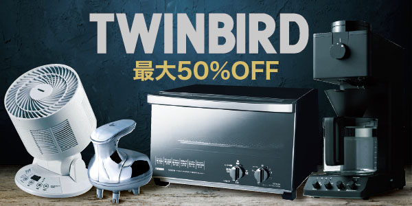 TWINBIRD厳選SALE