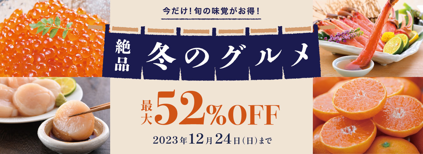 冬グルメ特集