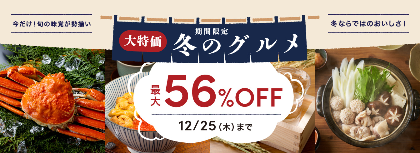 冬グルメセール