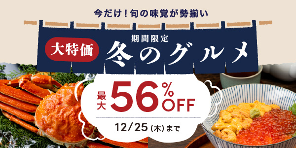 冬グルメセール